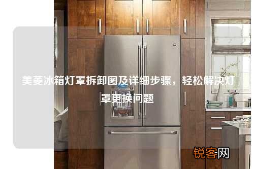 美菱冰箱灯罩拆卸图及详细步骤，轻松解决灯罩更换问题