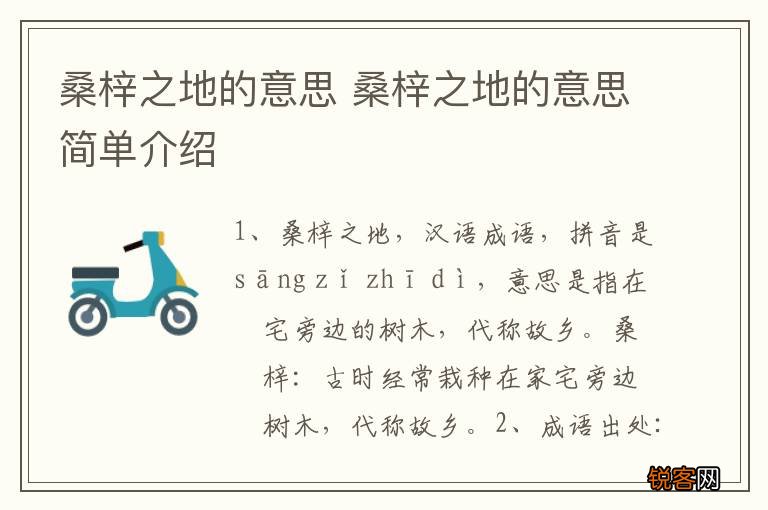 桑梓之地的意思 桑梓之地的意思简单介绍