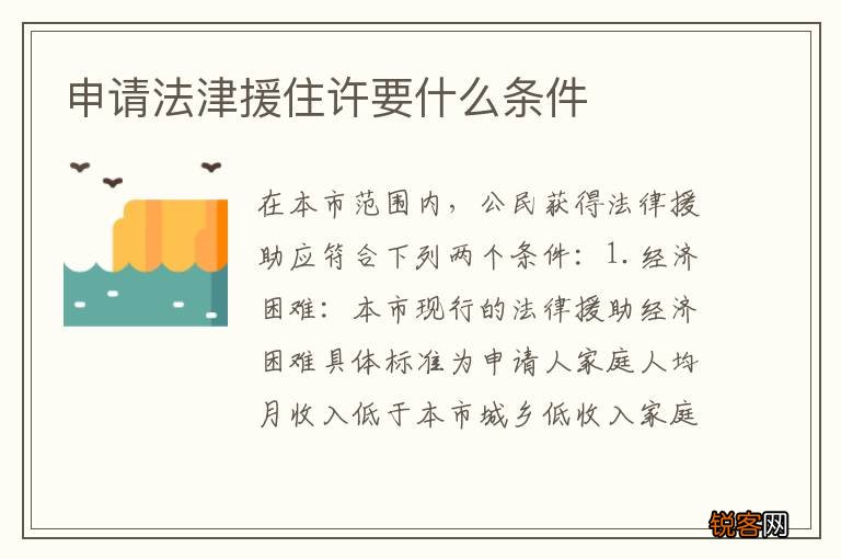 申请法津援住许要什么条件