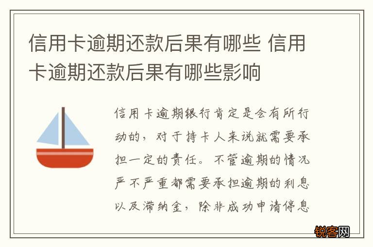 信用卡逾期还款后果有哪些 信用卡逾期还款后果有哪些影响