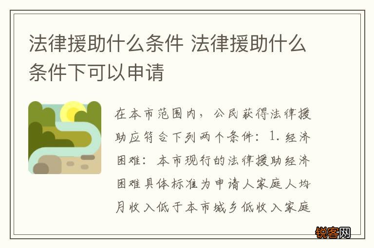 法律援助什么条件 法律援助什么条件下可以申请