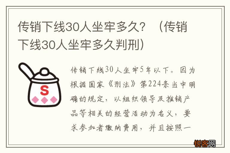 传销下线30人坐牢多久判刑 传销下线30人坐牢多久？