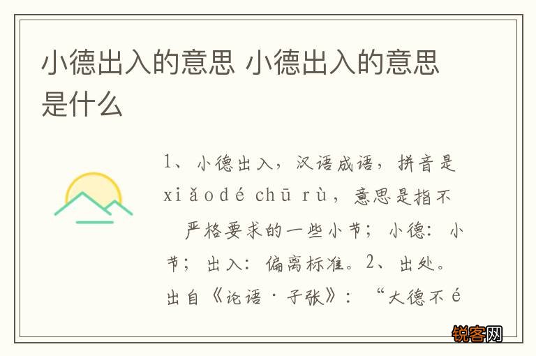 小德出入的意思 小德出入的意思是什么
