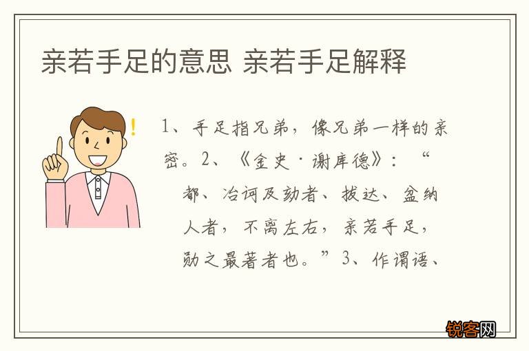 亲若手足的意思 亲若手足解释