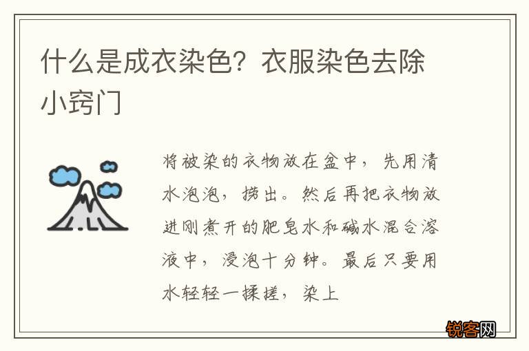 什么是成衣染色？衣服染色去除小窍门