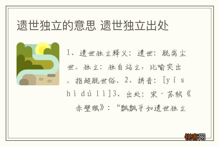 遗世独立的意思 遗世独立出处