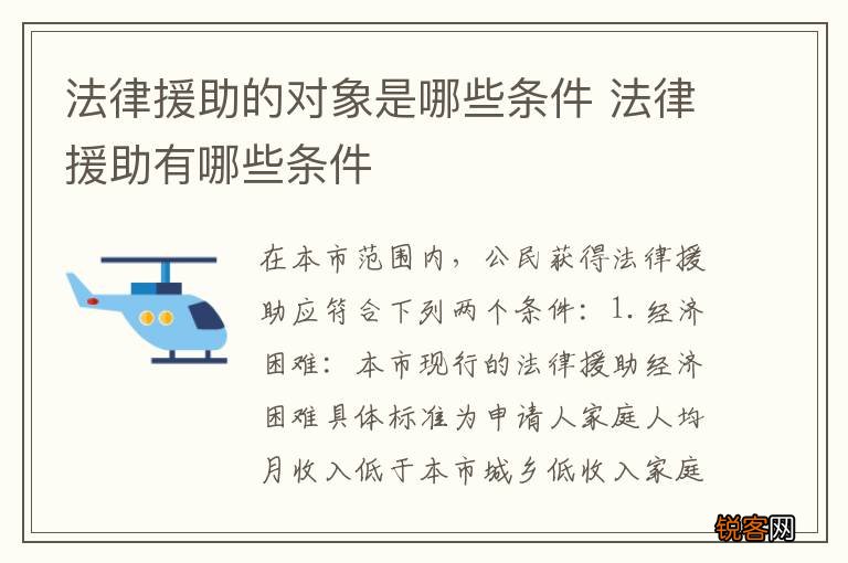法律援助的对象是哪些条件 法律援助有哪些条件