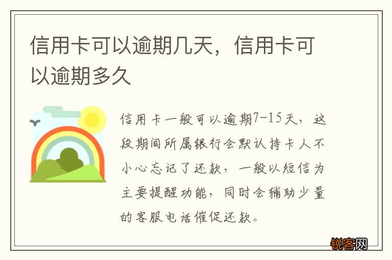 信用卡可以逾期几天，信用卡可以逾期多久