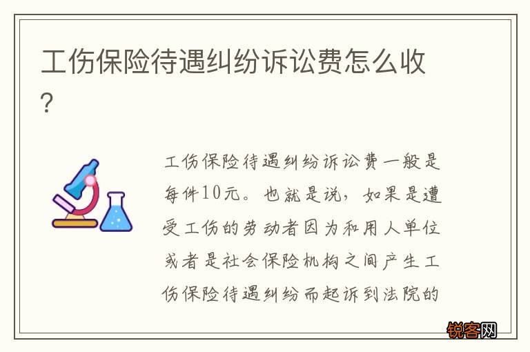 工伤保险待遇纠纷诉讼费怎么收？