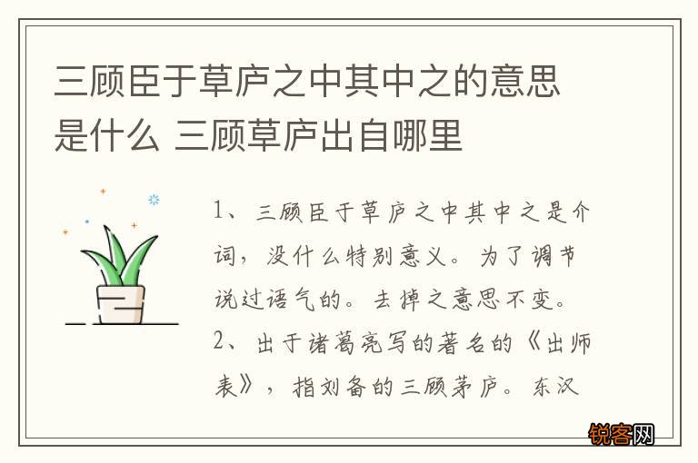 三顾臣于草庐之中其中之的意思是什么 三顾草庐出自哪里