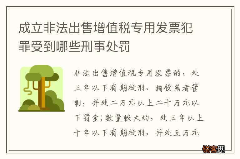 成立非法出售增值税专用发票犯罪受到哪些刑事处罚