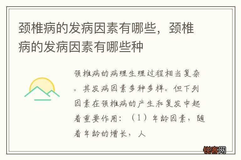 颈椎病的发病因素有哪些，颈椎病的发病因素有哪些种