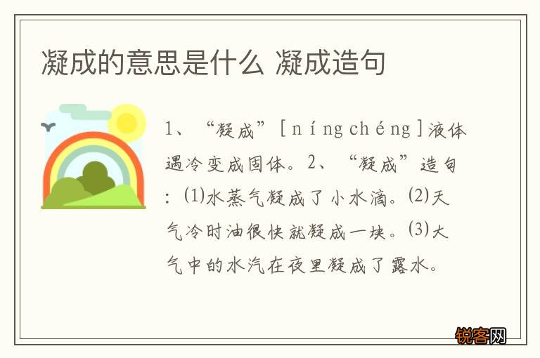 凝成的意思是什么 凝成造句