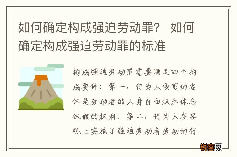 如何确定构成强迫劳动罪？ 如何确定构成强迫劳动罪的标准