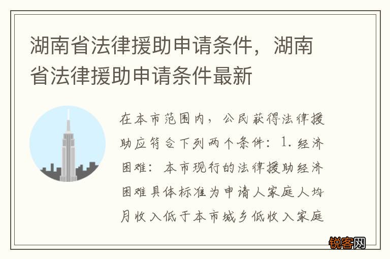 湖南省法律援助申请条件，湖南省法律援助申请条件最新