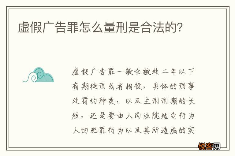 虚假广告罪怎么量刑是合法的？