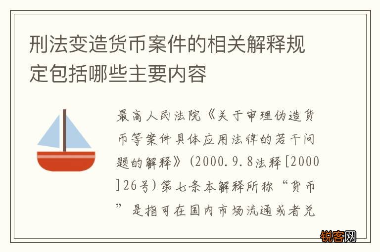 刑法变造货币案件的相关解释规定包括哪些主要内容