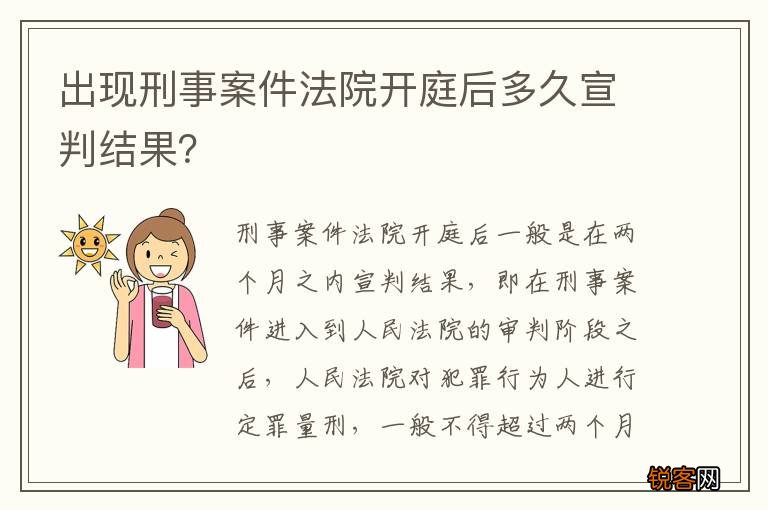 出现刑事案件法院开庭后多久宣判结果？