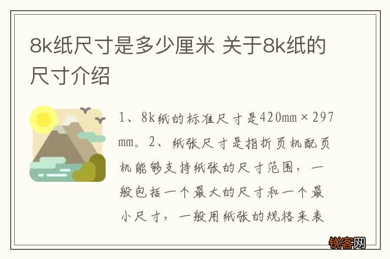8k纸尺寸是多少厘米 关于8k纸的尺寸介绍