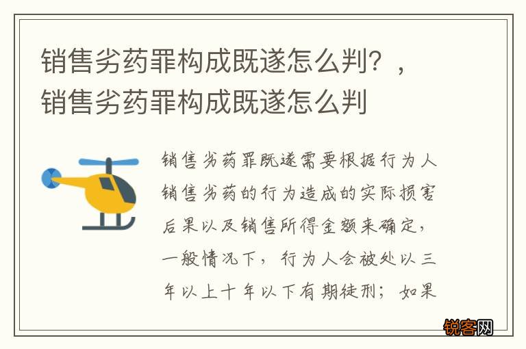 销售劣药罪构成既遂怎么判？，销售劣药罪构成既遂怎么判