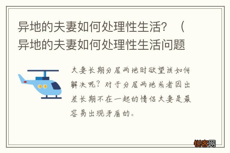 异地的夫妻如何处理性生活问题 异地的夫妻如何处理性生活？