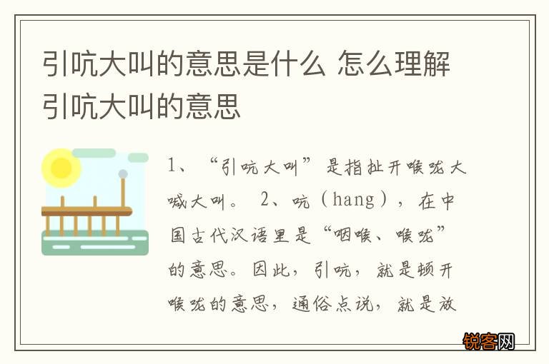 引吭大叫的意思是什么 怎么理解引吭大叫的意思