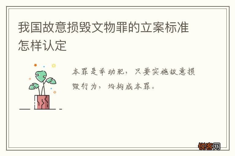 我国故意损毁文物罪的立案标准怎样认定