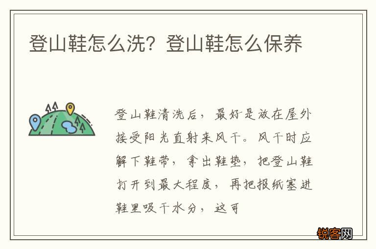 登山鞋怎么洗？登山鞋怎么保养