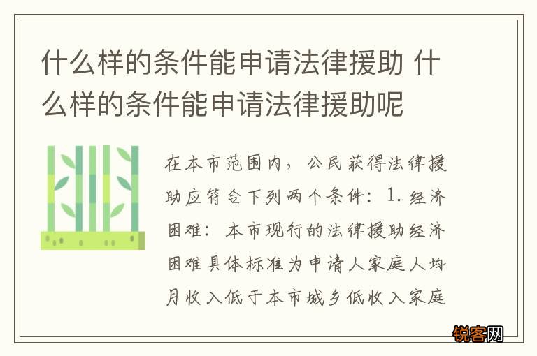 什么样的条件能申请法律援助 什么样的条件能申请法律援助呢