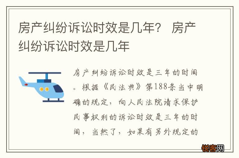 房产纠纷诉讼时效是几年？ 房产纠纷诉讼时效是几年