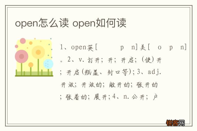 open怎么读 open如何读
