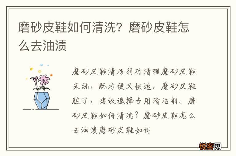 磨砂皮鞋如何清洗？磨砂皮鞋怎么去油渍