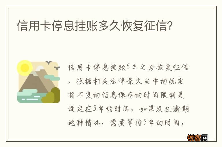 信用卡停息挂账多久恢复征信？