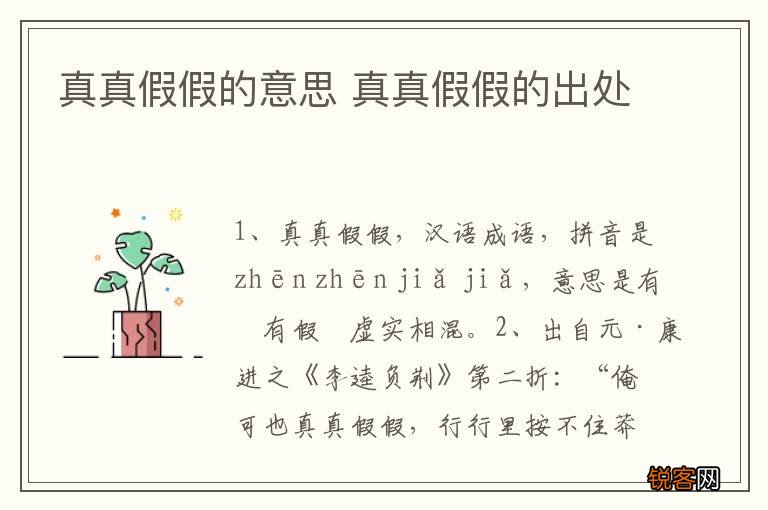 真真假假的意思 真真假假的出处