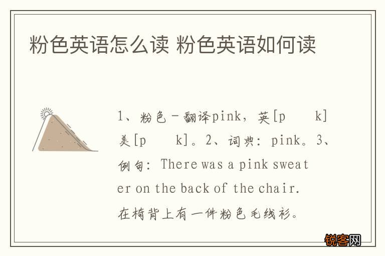 粉色英语怎么读 粉色英语如何读