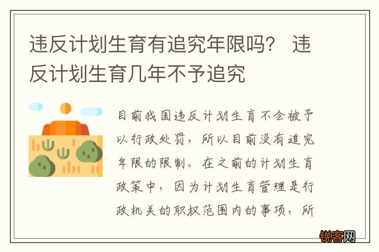 违反计划生育有追究年限吗？ 违反计划生育几年不予追究