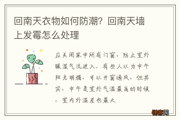 回南天衣物如何防潮？回南天墙上发霉怎么处理