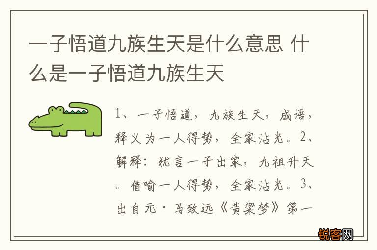 一子悟道九族生天是什么意思 什么是一子悟道九族生天