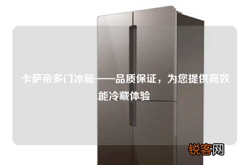 卡萨帝多门冰箱——品质保证，为您提供高效能冷藏体验
