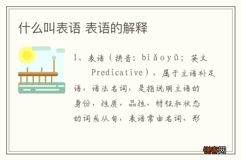 什么叫表语 表语的解释