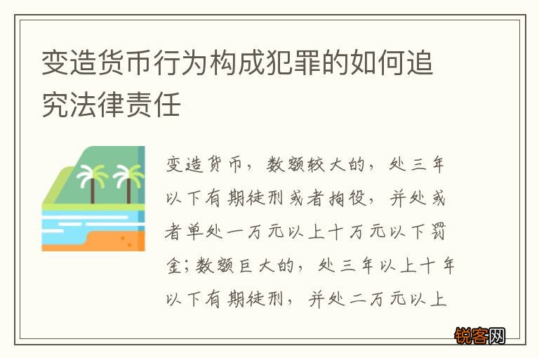 变造货币行为构成犯罪的如何追究法律责任