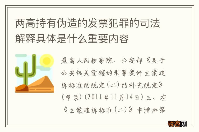 两高持有伪造的发票犯罪的司法解释具体是什么重要内容