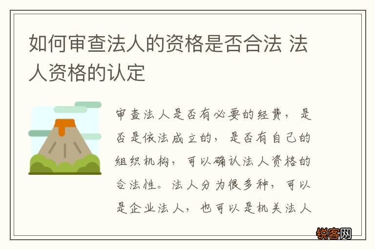 如何审查法人的资格是否合法 法人资格的认定