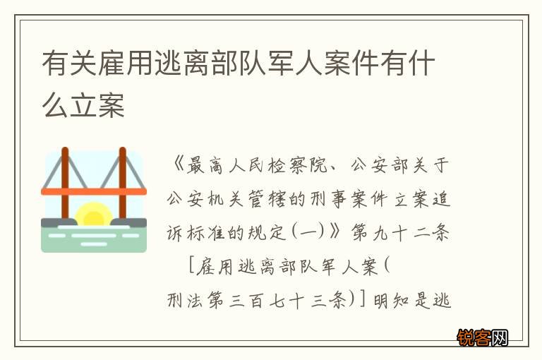 有关雇用逃离部队军人案件有什么立案