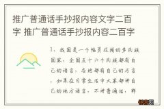 推广普通话手抄报内容文字二百字 推广普通话手抄报内容二百字