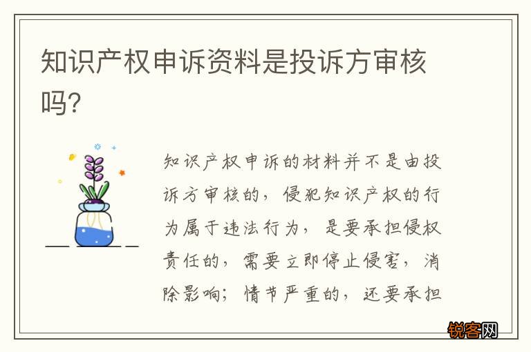 知识产权申诉资料是投诉方审核吗？
