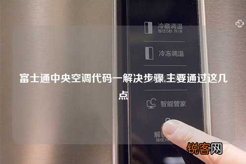 富士通中央空调代码一解决步骤,主要通过这几点