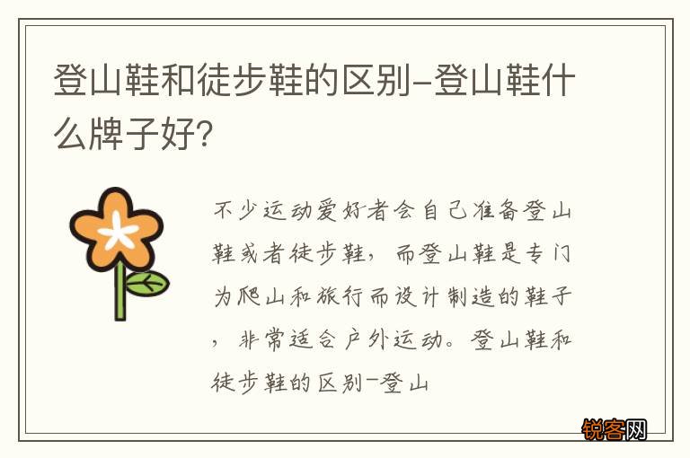 登山鞋和徒步鞋的区别-登山鞋什么牌子好？