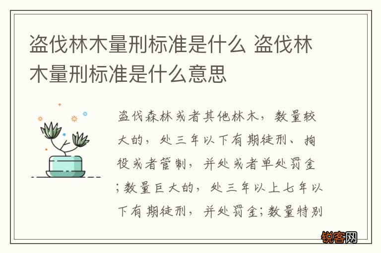 盗伐林木量刑标准是什么 盗伐林木量刑标准是什么意思