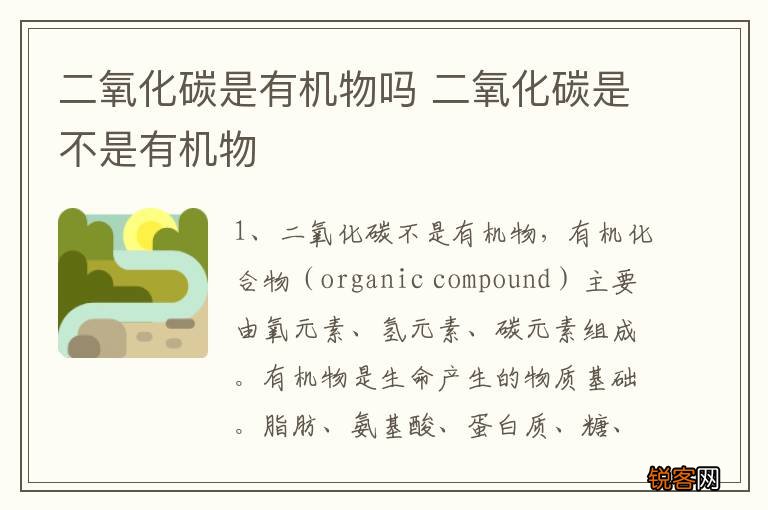 二氧化碳是有机物吗 二氧化碳是不是有机物